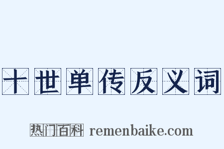 十世单传反义词是什么意思的图片